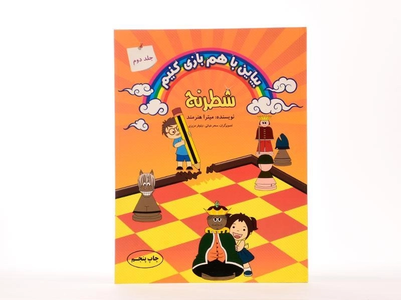 کتاب شطرنج (بیاین با هم بازی کنیم - جلد دوم) - 2