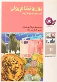کتاب پول و نظام پولی ( چرا و چگونه 61)
