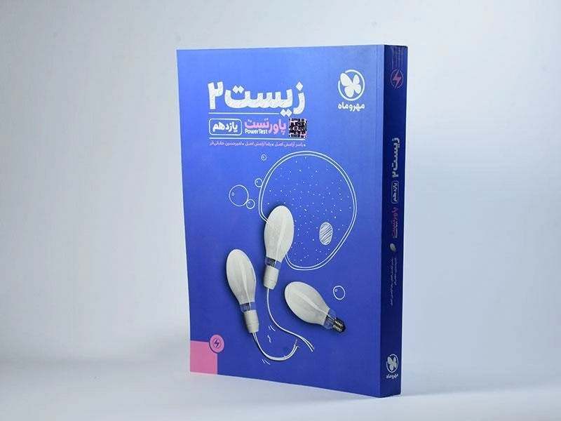 کتاب پاورتست زیست 2 (یازدهم) مهروماه - 1