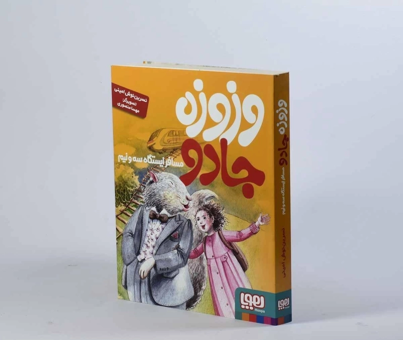 کتاب وزوزه جادو مسافر ایستگاه سه و نیم - هوپا - 4