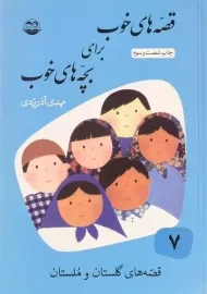 کتاب قصه های خوب برای بچه های خوب 7 (قصه های گلستان و ملستان)