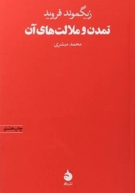 کتاب تمدن و ملالت های آن | زیگموند فروید