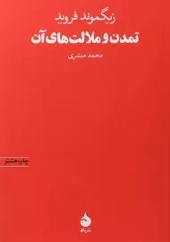 کتاب تمدن و ملالت های آن | زیگموند فروید