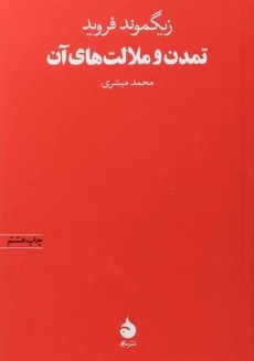 کتاب تمدن و ملالت های آن | زیگموند فروید