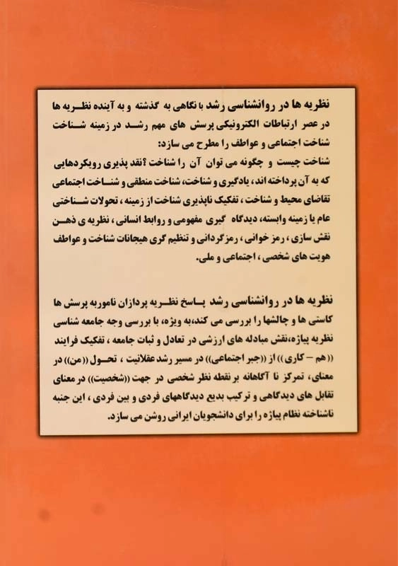 کتاب نظریه‌ها در روان‌شناسی رشد | نیکچهره محسنی - 1