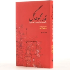 کتاب قدر مجموعه گل - مرتضی کاخی - 2
