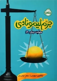 کتاب جرم لیمونادی (خانواده ترسکی 2)
