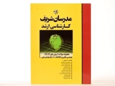 کتاب ارشد سوالات آزمون های مهندسی فناوری اطلاعات IT - مدرسان شریف - 1