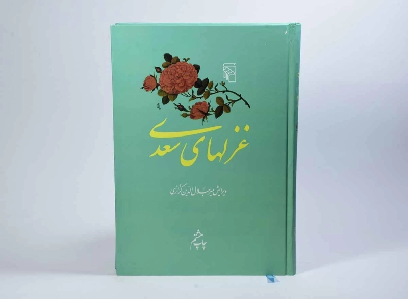 کتاب غزلهای سعدی - مرکز - 2