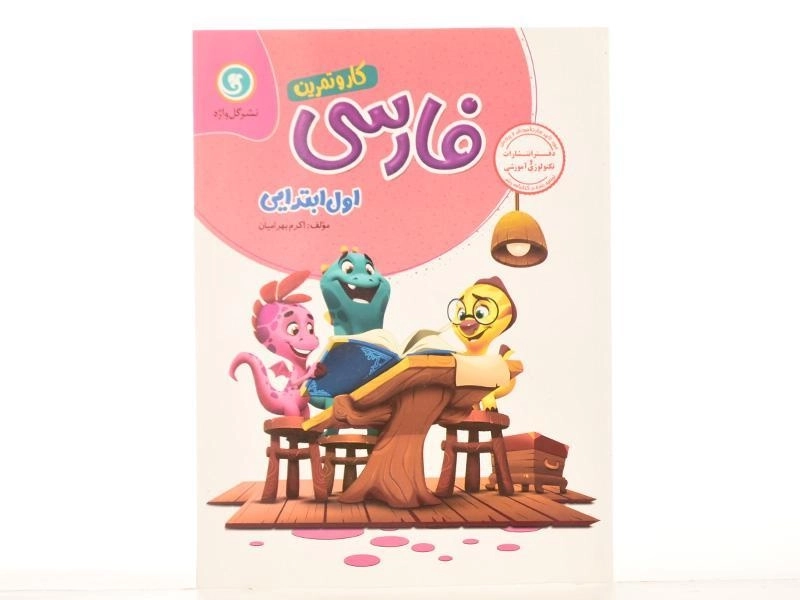 کتاب کار فارسی اول ابتدایی انتشارات گل واژه - 2