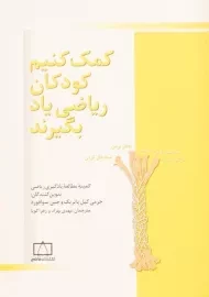 کتاب کمک کنیم کودکان ریاضی یاد بگیرند کیل پاتریک