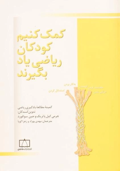 کتاب کمک کنیم کودکان ریاضی یاد بگیرند کیل پاتریک