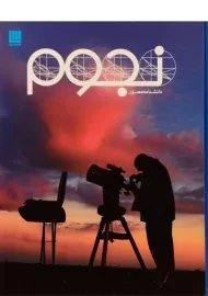 کتاب دانشنامه مصور نجوم