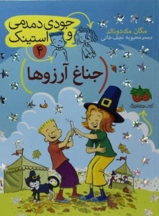 کتاب جناغ آرزوها