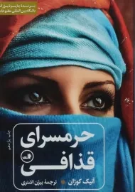 کتاب حرمسرای قذافی