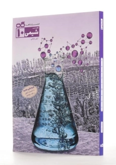 کتاب تست شیمی دهم [10] کاهه - 1