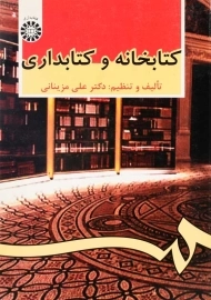 کتاب کتابخانه و کتابداری | علی مزینانی