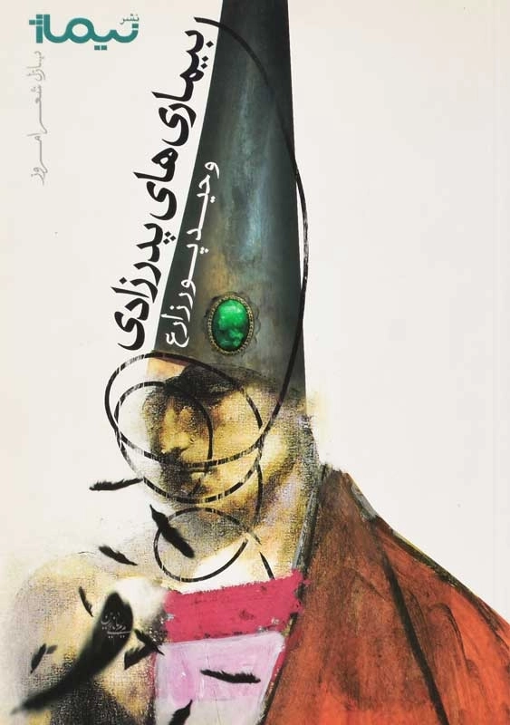 کتاب بیماری‌های پدرزادی | وحید پورزارع - 0