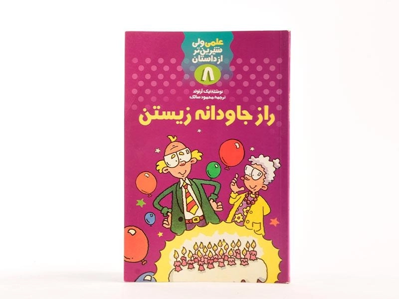 کتاب راز جاودانه زیستن (علمی شیرین تر از داستان 8) - 3