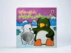 کتاب خرس قطبی کوچولو (مامان من کو؟) - 5