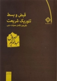کتاب قبض و بسط تئوریک شریعت | عبدالکریم سروش