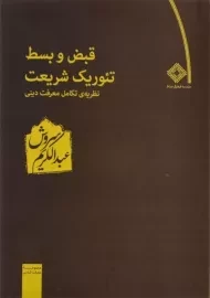 کتاب قبض و بسط تئوریک شریعت | عبدالکریم سروش