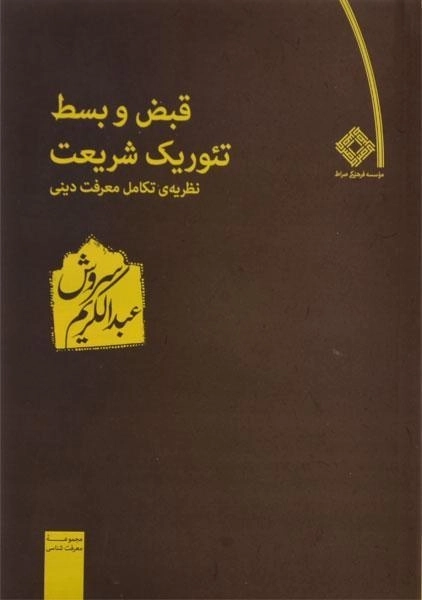 کتاب قبض و بسط تئوریک شریعت | عبدالکریم سروش