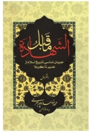 کتاب ماقبل الشهاده | حدادپور جهرمی (دفتر اول)