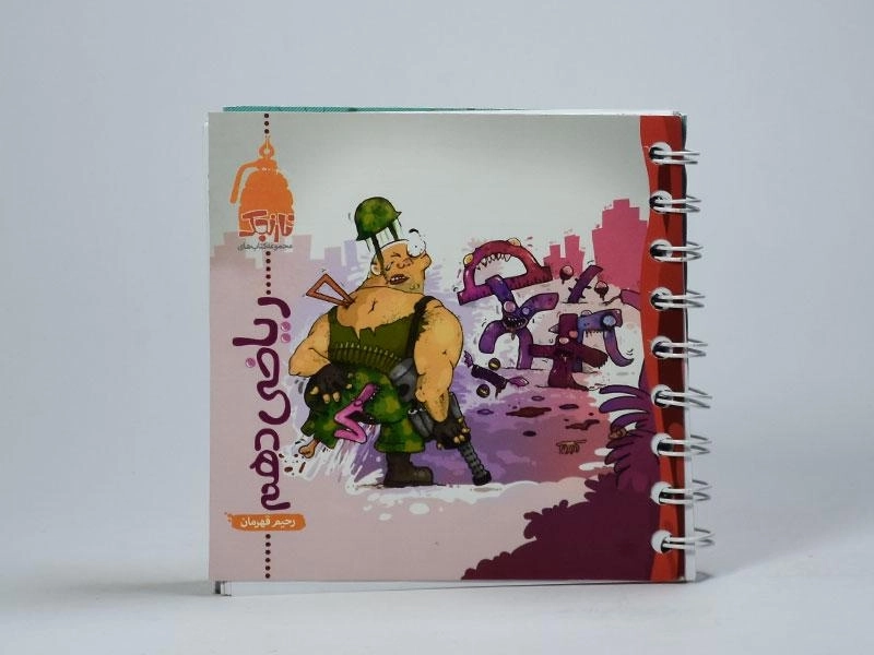 کتاب نارنجک ریاضی دهم [10] کتاب نارنجی - 3