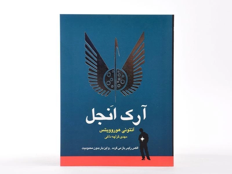 کتاب آرک انجل - ایران بان - 3