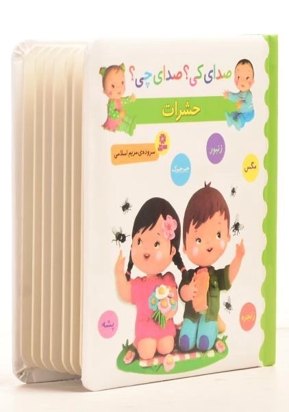 کتاب حشرات (صدای کی؟ صدای چی؟) - 1