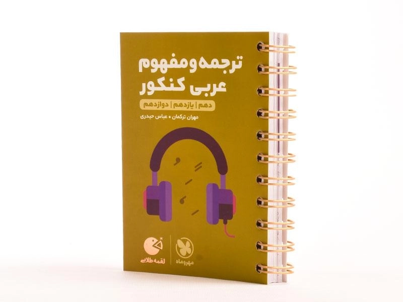 کتاب لقمه طلایی ترجمه و تعریب عربی کنکور مهروماه - 1