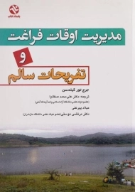 کتاب مدیریت اوقات فراغت و تفریحات سالم | کیلدسن