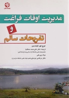 کتاب مدیریت اوقات فراغت و تفریحات سالم | کیلدسن
