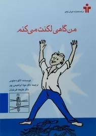 کتاب من گاهی لکنت می کنم | الکو دجئوس