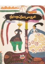 کتاب عروسی بیژن و منیژه