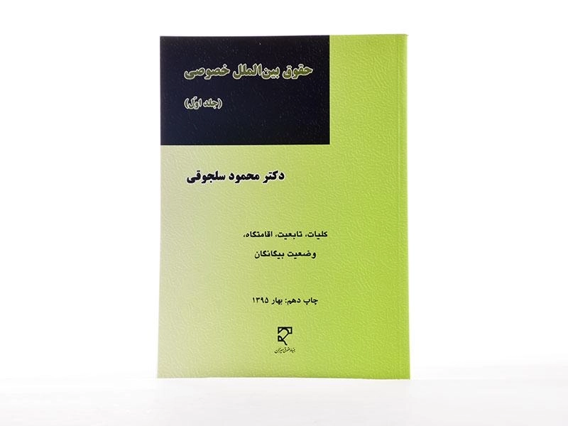 کتاب حقوق بین الملل خصوصی(جلد اول) - محمود سلجوقی - 3