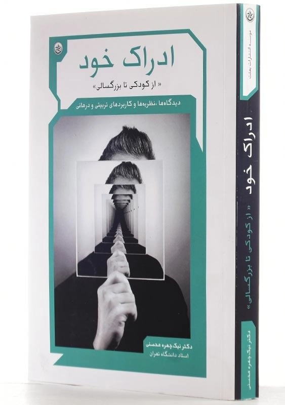 کتاب ادراک خود اثر دکتر نیک چهره محسنی - 2