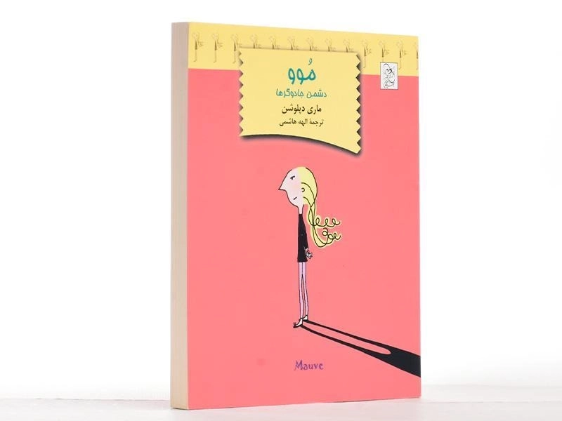 کتاب موو دشمن جادوگرها - آفرینگان - 2