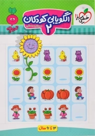 کتاب الگویابی کودکان 2 خیلی سبز