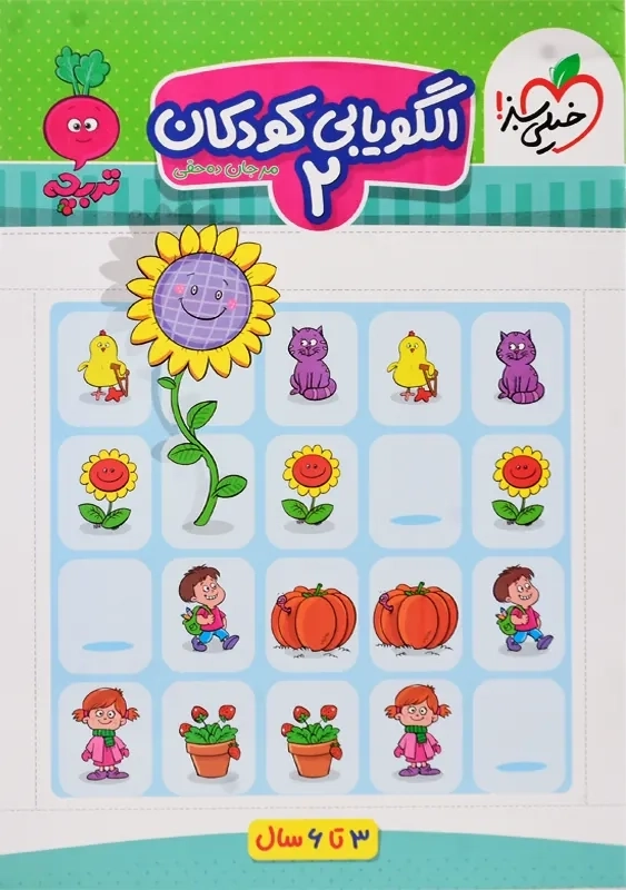 کتاب الگویابی کودکان 2 خیلی سبز