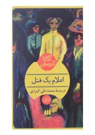 کتاب اعلام یک قتل | آگاتا کریستی