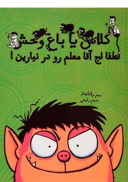 کتاب کلاس یا باغ وحش 1 (لطفا لج آقا معلم رو در نیارین!) - 0