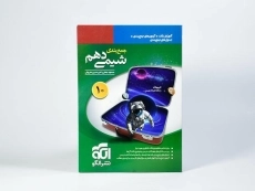 کتاب جمع بندی شیمی دهم نشر الگو - 2