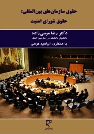 کتاب حقوق سازمان های بین المللی: حقوق شورای امنیت | موسی زاده