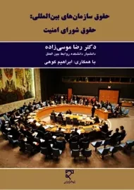 کتاب حقوق سازمان های بین المللی: حقوق شورای امنیت | موسی زاده