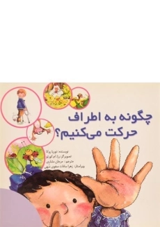 کتاب چگونه به اطراف حرکت می کنیم؟