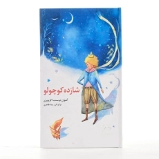 کتاب شازده کوچولو (جلد نرم)