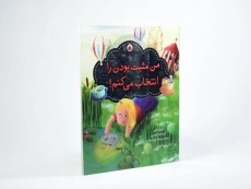 کتاب من مثبت بودن را انتخاب می کنم! - 2