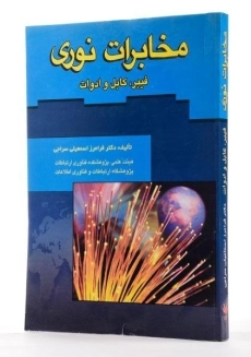 کتاب مخابرات نوری - سراجی - 1